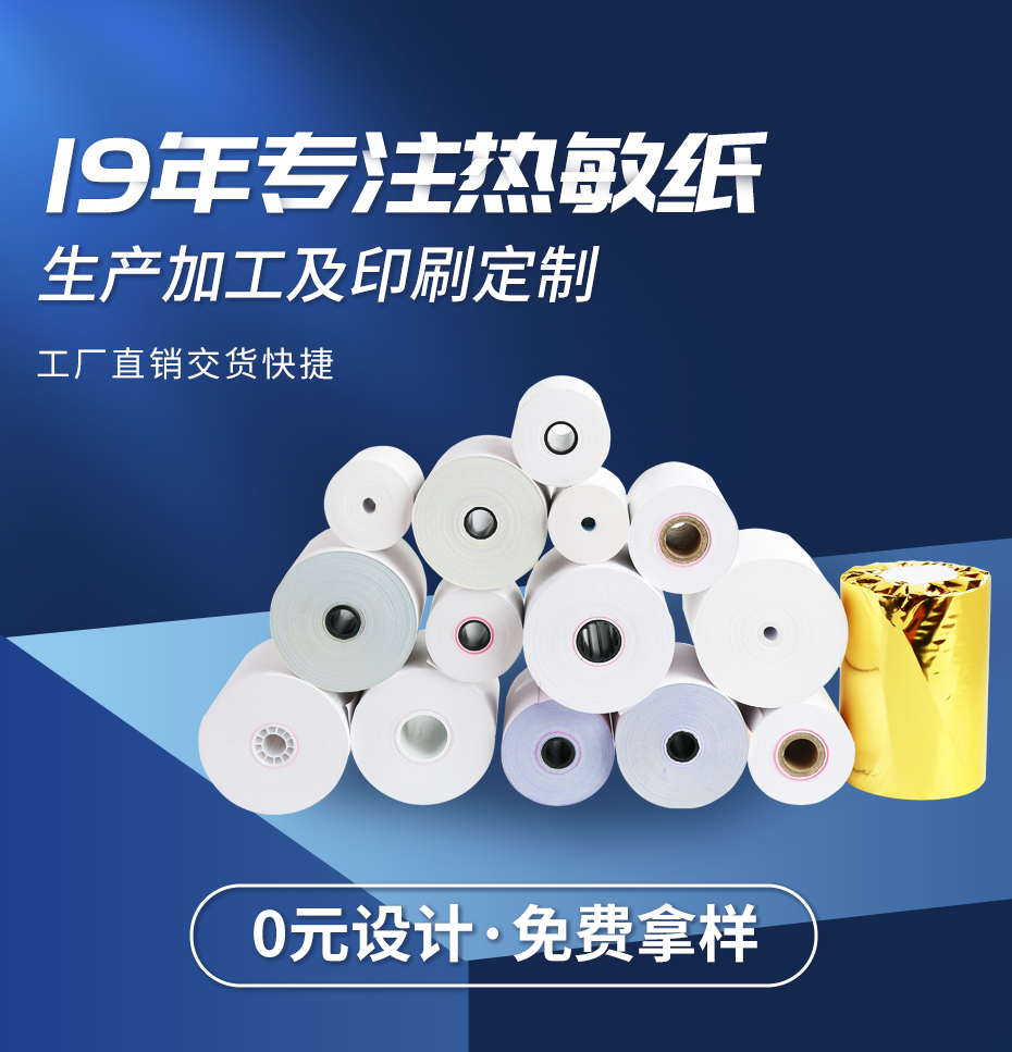 热敏纸